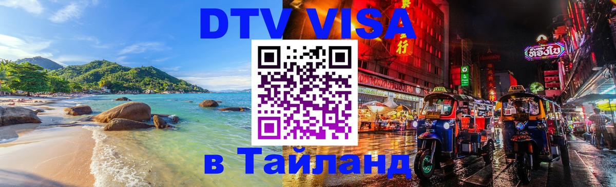 Visa в Таиланд 