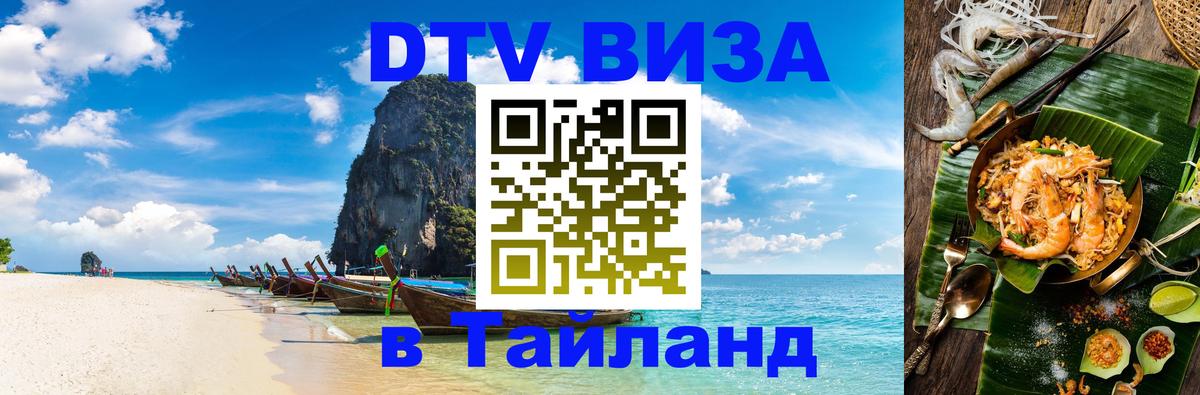Долгосрочная виза DTV в Тайланд Оттава 