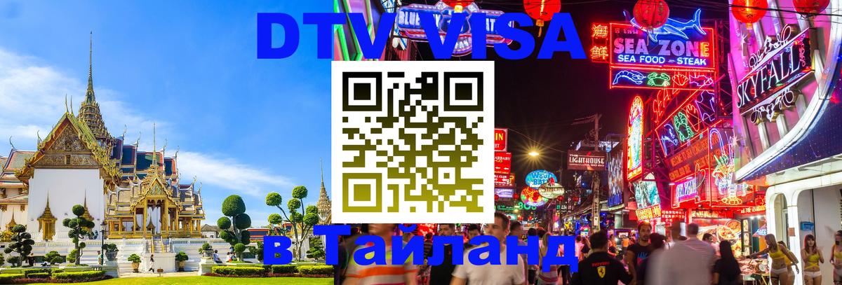 Стоимость и условия DTV визы — оформление в Таиланд под ключ - 
